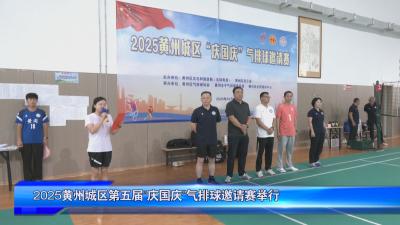 2025黄州城区第五届“庆国庆”气排球邀请赛举行