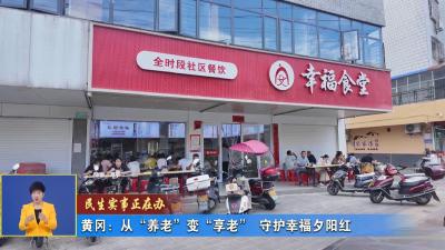 民生实事正在办丨 黄冈：从“养老”变“享老” 守护幸福夕阳红