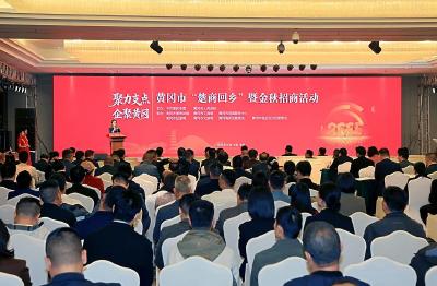 “黄”金发展期，“冈”好遇见您 ——黄冈市“楚商回乡”暨金秋招商推介活动侧记