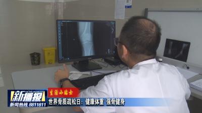 生活小贴士｜世界骨质疏松日：健康体重 强骨健身