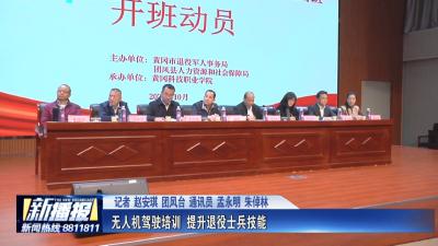 无人机驾驶培训 提升退役士兵技能