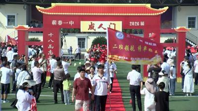 蕲春一中成人礼，青春序章已开启