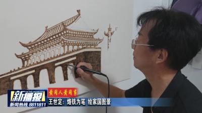 黄冈人黄冈事｜王世定：烙铁为笔 绘家国图景