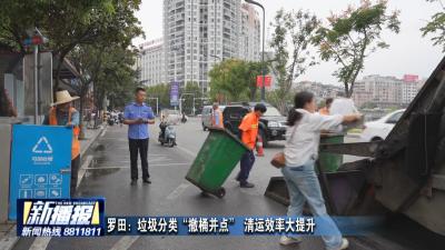 罗田：垃圾分类“撤桶并点” 清运效率大提升