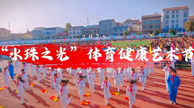 黄州思源“水珠之光”体育节，少年们的热血瞬间