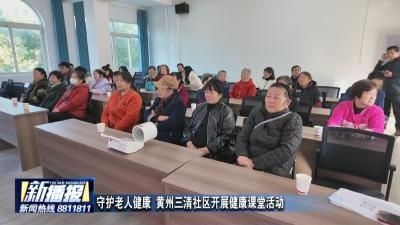 守护老人健康 黄州三清社区开展健康课堂活动