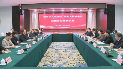 我市与湖北大数据集团签署战略合作协议