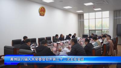 黄州区六届人大常委会召开第三十二次主任会议