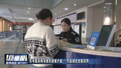 驾考服务两项便民政策升级 11月起湖北全面启用