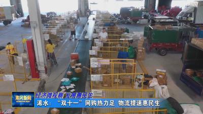 经济微观察 发展惠民生｜ 浠水：“双十一”网购热力足 物流提速惠民生