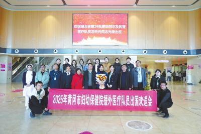 肩负使命再出征 跨越山海守健康