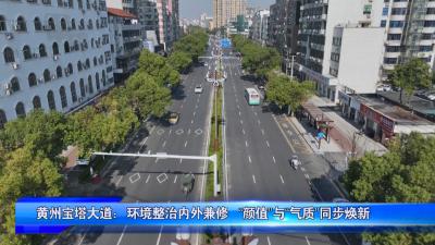 黄州宝塔大道：环境整治内外兼修 “颜值”与“气质”同步焕新