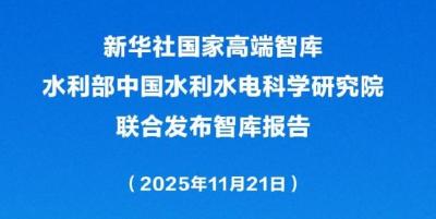 新华社权威快报丨新华社国家高端智库、水利部中国水利水电科学研究院联合发布《安澜兴邦 利民之道——新时代江河战略研究》智库报告