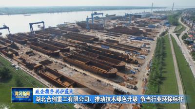 政企携手 共护蓝天｜湖北合创重工有限公司：推动技术绿色升级 争当行业环保标杆