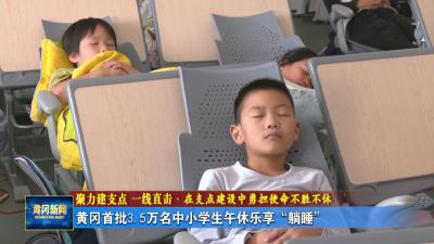 聚力建支点 一线直击·在支点建设中勇担使命不胜不休｜ 黄冈首批3.5万学生午休告别“趴睡”