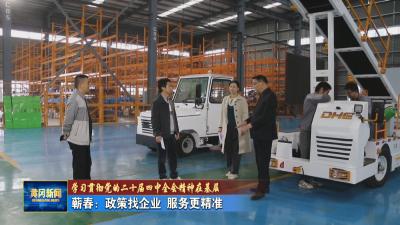 学习贯彻党的二十届四中全会精神在基层｜ 蕲春：政策找企业 服务更精准