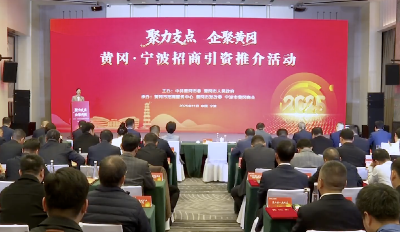 甬黄合作再结硕果 32个项目签约注入发展新动能