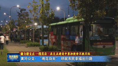 聚力建支点 一线直击 在支点建设中勇担使命不胜不休 黄冈公交：“绣花功夫”织就市民幸福出行路