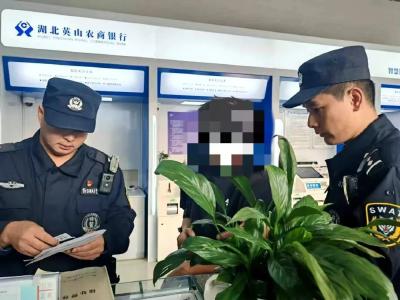 英山县创新构建“防非立体矩阵”守护百姓 “钱袋子”