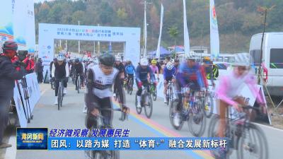 经济微观察 发展惠民生｜ 团风：以路为媒 打造“体育+”融合发展新标杆