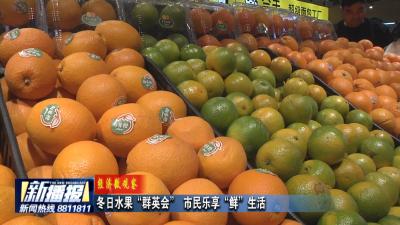关注民生实事｜冬日水果“群英会”  市民乐享 “鲜” 生活