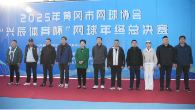 黄冈市“兴辰体育杯”网球年终总决赛挥拍开赛