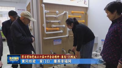 学习贯彻党的二十届四中全会精神 ·非凡“十四五”｜ 黄冈织密“家门口”康养幸福网