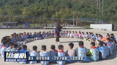 浠水：研学受热捧  6万学子体验“行走的课堂”