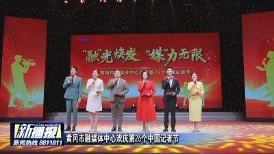 黄冈市融媒体中心欢庆第26个中国记者节