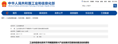 工信部启动创建国家新兴产业发展示范基地