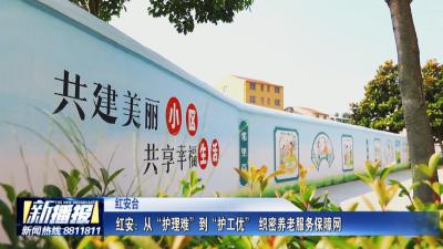 关注民生实事｜ 红安：从“护理难”到“护工优” 织密养老服务保障网
