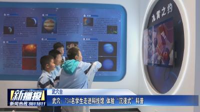 武穴：734名学生走进科技馆 体验“沉浸式”科普