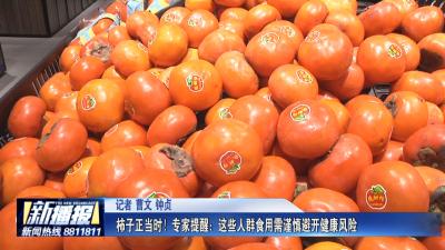 生活小贴士｜柿子正当时！专家提醒：这些人群食用需谨慎避开健康风险