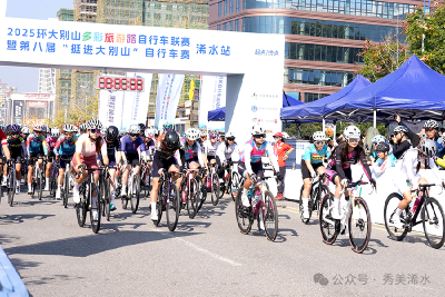 2025环大别山多彩旅游路自行车赛浠水站开赛