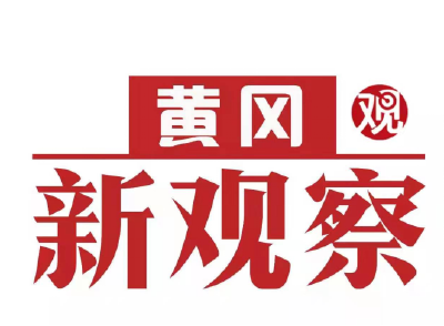 红安：以红为魂绘新篇 文旅融合促振兴
