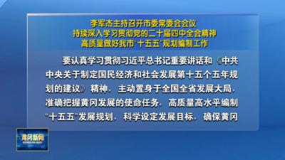 李军杰主持召开市委常委会会议 持续深入学习贯彻党的二十届四中全会精神 高质量做好我市“十五五”规划编制工作