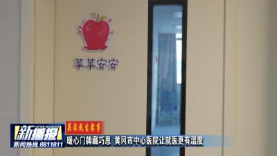 关注民生实事｜暖心门牌藏巧思  黄冈市中心医院让就医更有温度