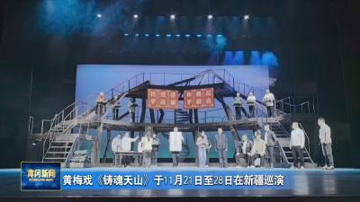 黄梅戏《铸魂天山》于11月21日至28日在新疆巡演