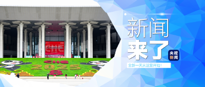央视新闻！新闻来了〔2025.11.05〕