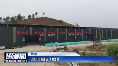 浠水：秸秆离田 农机发力