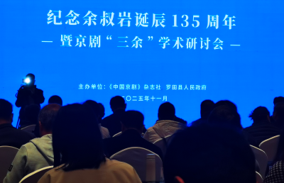 大别山下论国粹  薪火相传谱新篇 纪念余叔岩诞辰135周年暨京剧 “三余”学术研讨会在罗田开幕