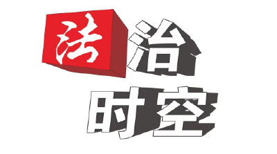 【法治时空】筑牢法治根基 护航交通先行