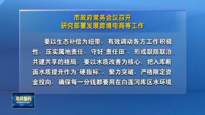 市政府常务会议召开 研究部署发展跨境电商等工作