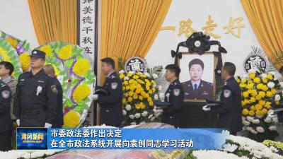市委政法委作出决定 在全市政法系统开展向袁创同志学习活动