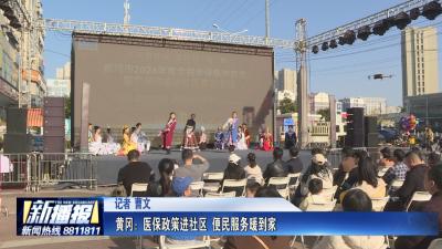 关注民生实事｜黄冈：医保政策进社区 便民服务暖到家