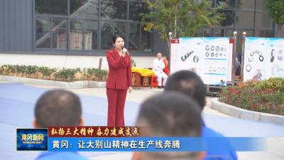 弘扬三大精神 奋力建成支点｜黄冈：让大别山精神在生产线奔腾