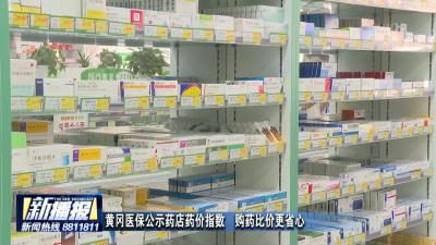 黄冈医保公示药店药价指数  购药比价更省心