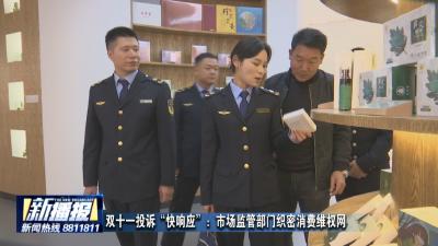 双十一投诉“快响应”：市场监管部门织密消费维权网