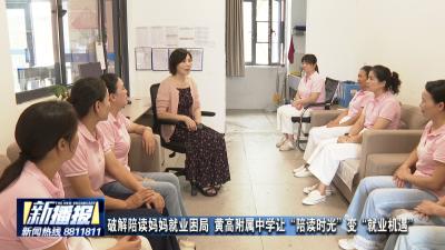 破解陪读妈妈就业困局 黄高附属中学让“陪读时光”变“就业机遇”
