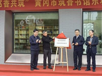 甬黄合作共建“筑香书馆·东坡馆”开馆